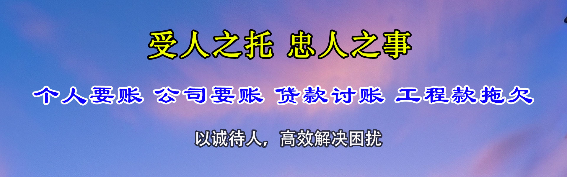 鹰潭讨债公司